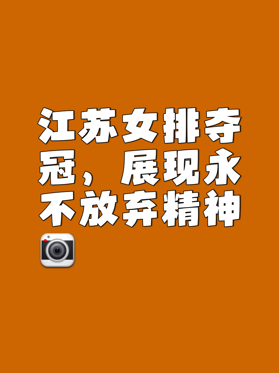 包含胜者为王:鼓舞士气,争取每一分胜利的词条 包含胜者为王:鼓舞士气,争取每一分胜利的词条