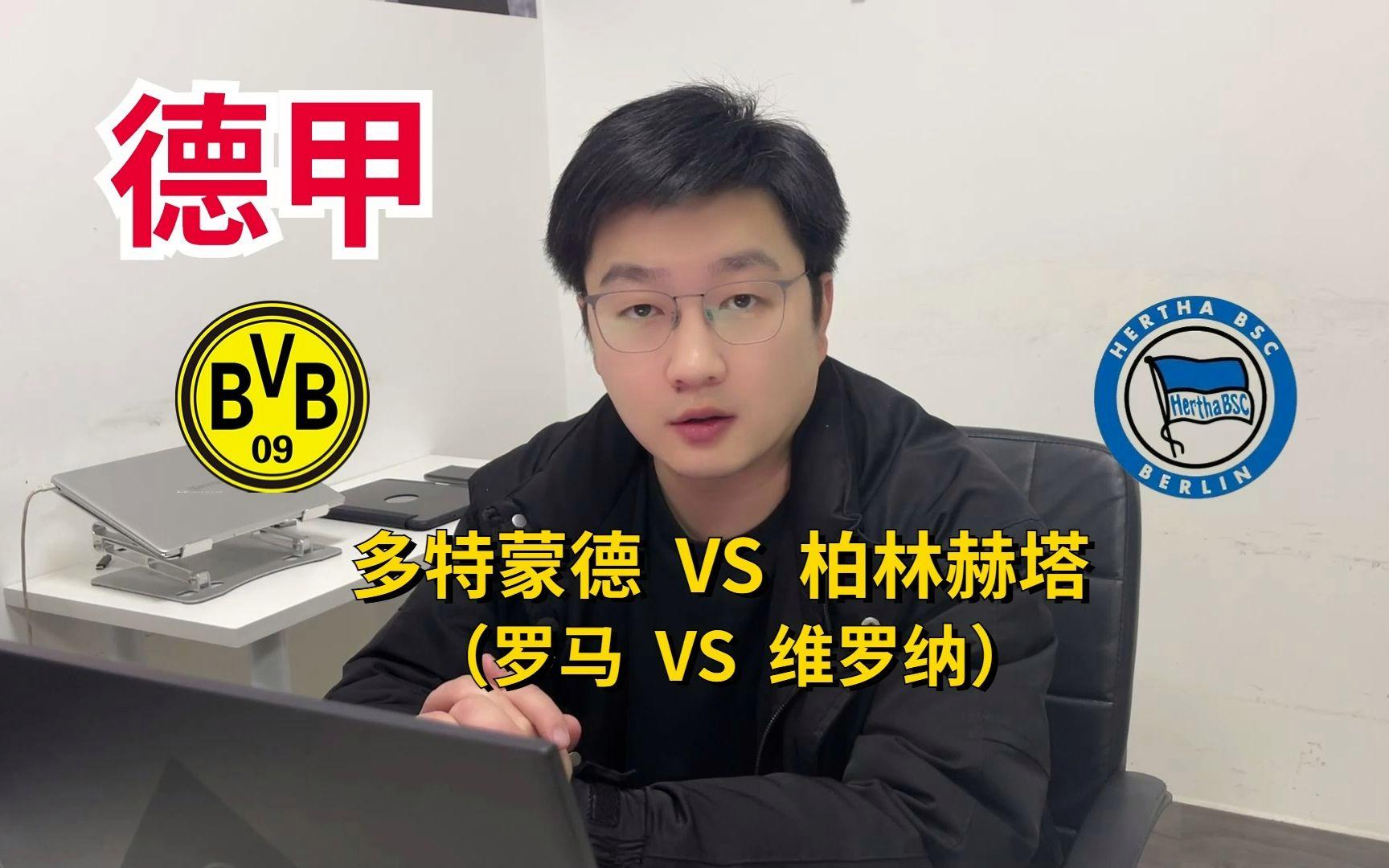 包含柏林赫塔遭遇惨败，多特蒙德豪取三分的词条